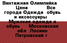 Винтажная Олимпийка puma › Цена ­ 1 500 - Все города Одежда, обувь и аксессуары » Мужская одежда и обувь   . Московская обл.,Лосино-Петровский г.